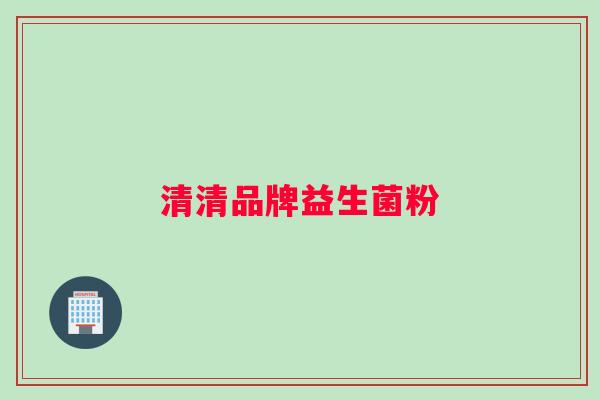 清清品牌益生菌粉 清清品牌益生菌粉
