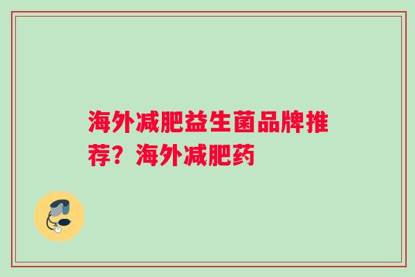 海外益生菌品牌推荐?海外药 海外益生菌品牌推荐?海外药