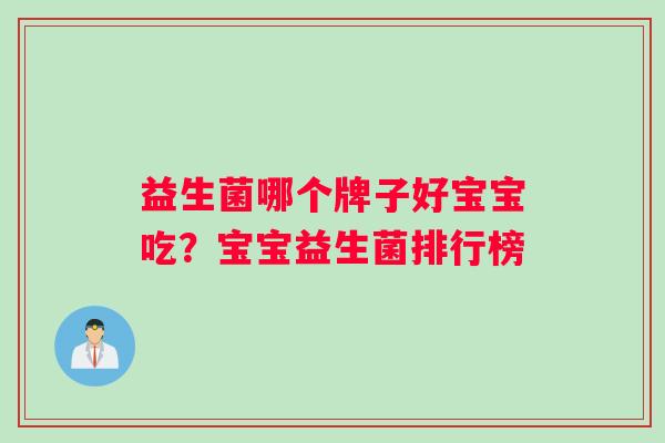 益生菌哪个牌子好宝宝吃？宝宝益生菌排行榜