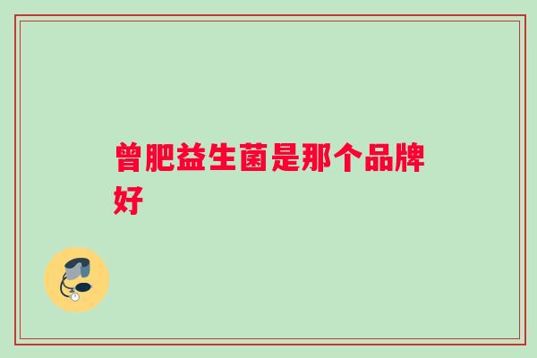 曾肥益生菌是那个品牌好