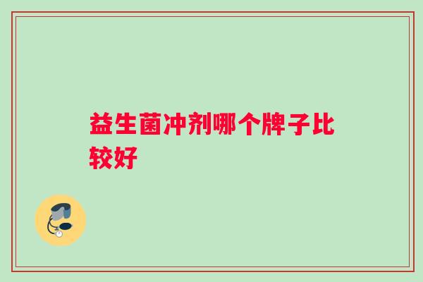 益生菌冲剂哪个牌子比较好