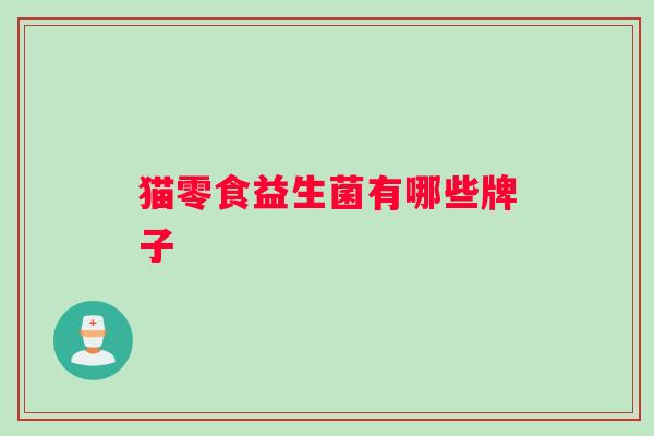猫零食益生菌有哪些牌子
