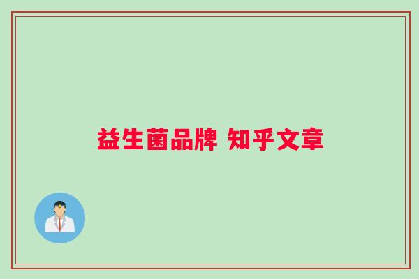 益生菌品牌 知乎文章
