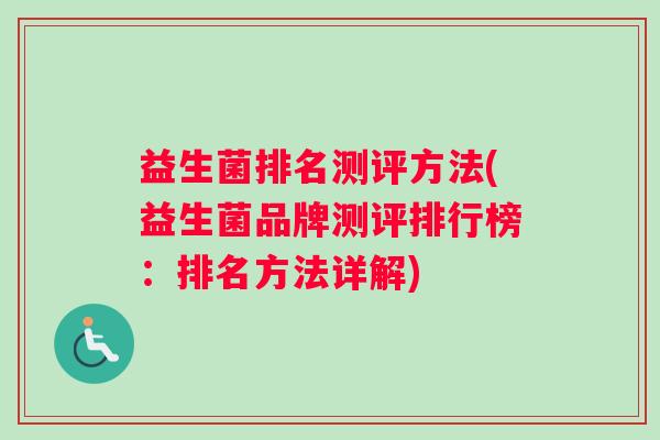 益生菌排名测评方法(益生菌品牌测评排行榜：排名方法详解)