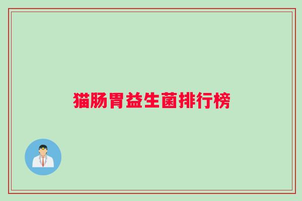 猫肠胃益生菌排行榜