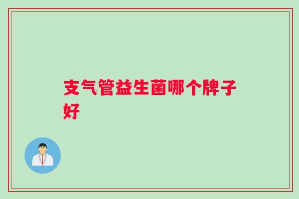 支气管益生菌哪个牌子好