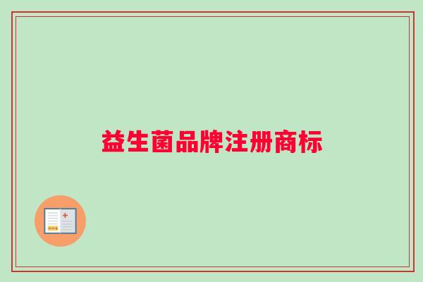 益生菌品牌注册商标
