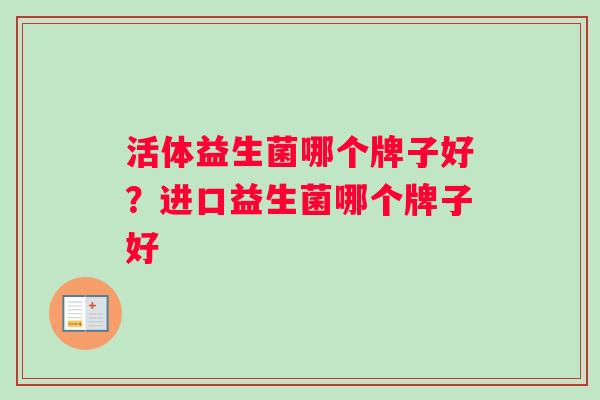 活体益生菌哪个牌子好？进口益生菌哪个牌子好