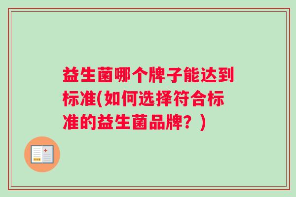 益生菌哪个牌子能达到标准(如何选择符合标准的益生菌品牌？)
