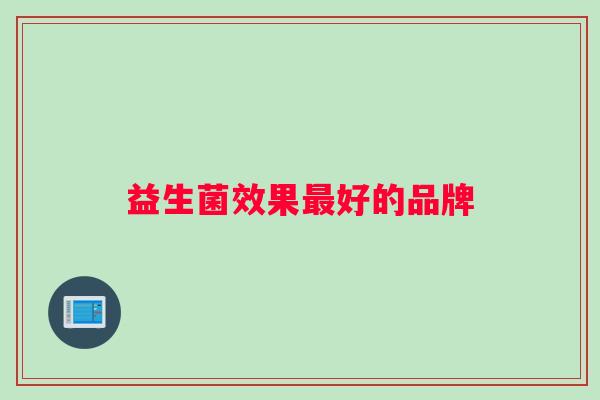 益生菌效果最好的品牌