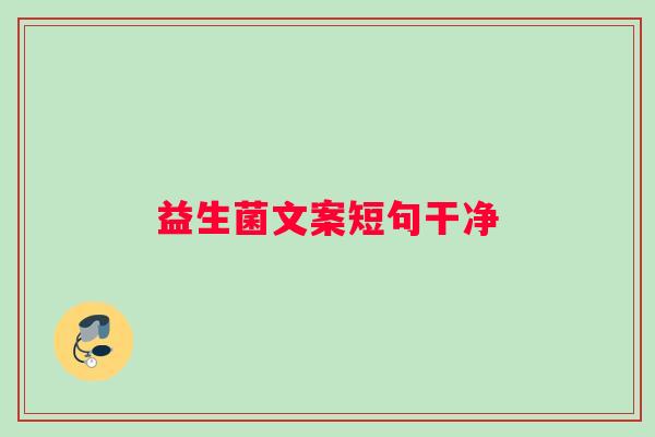 益生菌文案短句干净