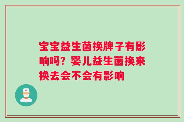 宝宝益生菌换牌子有影响吗？婴儿益生菌换来换去会不会有影响