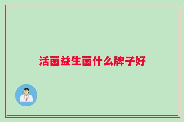 活菌益生菌什么牌子好