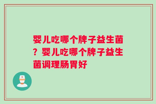 婴儿吃哪个牌子益生菌？婴儿吃哪个牌子益生菌调理肠胃好