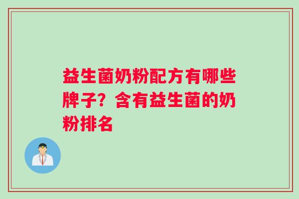 益生菌奶粉配方有哪些牌子？含有益生菌的奶粉排名