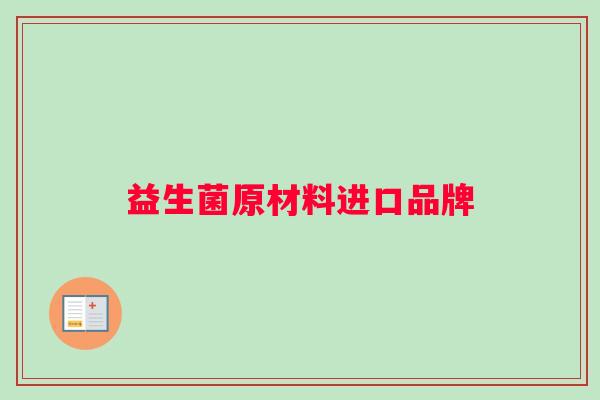 益生菌原材料进口品牌