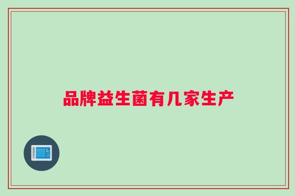 品牌益生菌有几家生产