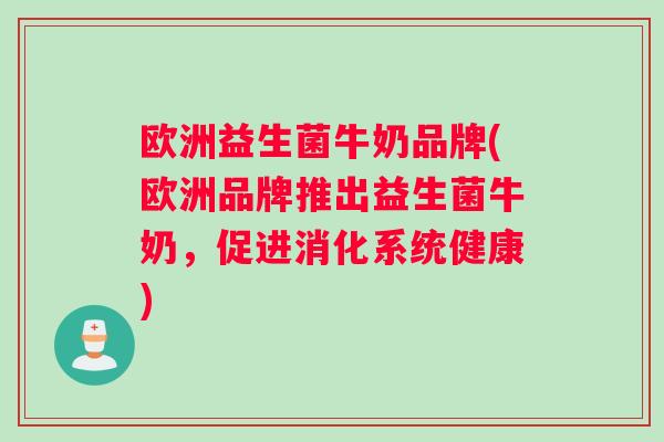 欧洲益生菌牛奶品牌(欧洲品牌推出益生菌牛奶，促进消化系统健康)