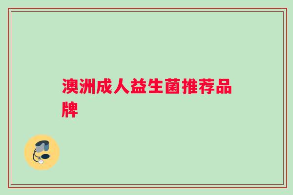 澳洲成人益生菌推荐品牌