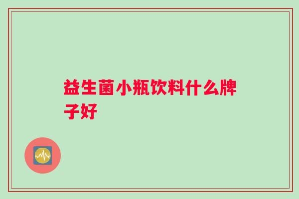 益生菌小瓶饮料什么牌子好