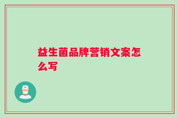益生菌品牌营销文案怎么写