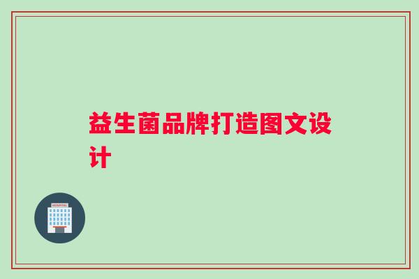 益生菌品牌打造图文设计