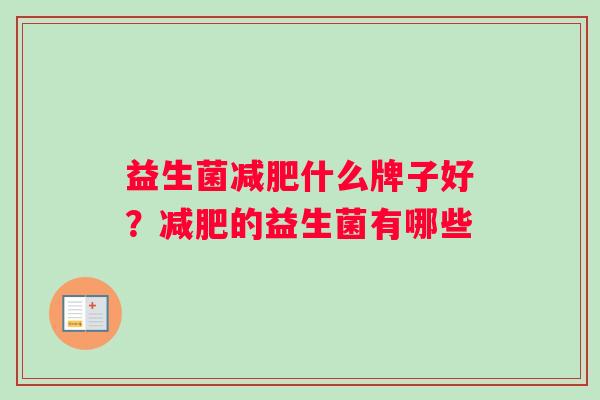 益生菌减肥什么牌子好？减肥的益生菌有哪些
