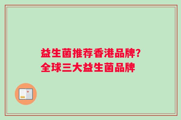 益生菌推荐香港品牌？全球三大益生菌品牌