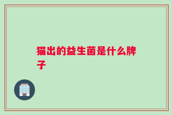 猫出的益生菌是什么牌子