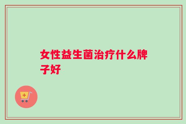 女性益生菌什么牌子好