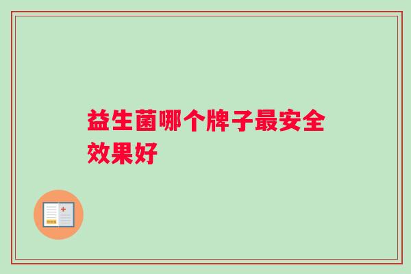 益生菌哪个牌子最安全效果好