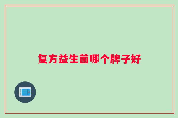 复方益生菌哪个牌子好
