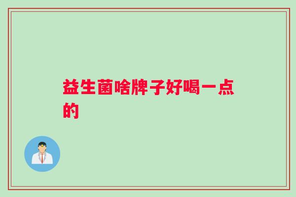 益生菌啥牌子好喝一点的
