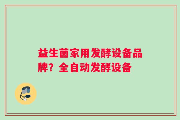 益生菌家用发酵设备品牌？全自动发酵设备