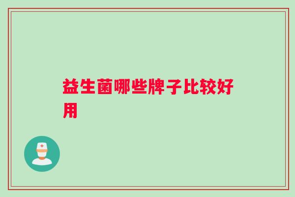 益生菌哪些牌子比较好用