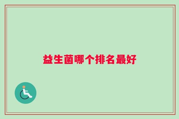 益生菌哪个排名最好