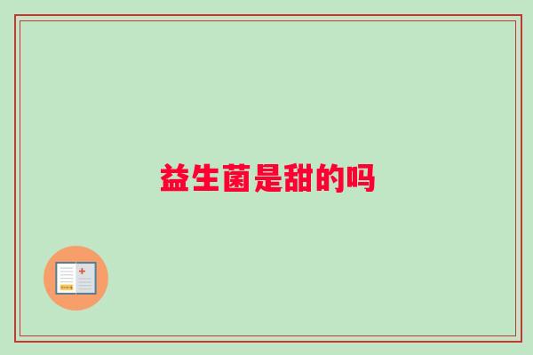 益生菌是甜的吗