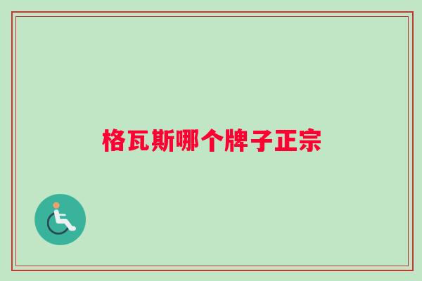 格瓦斯哪个牌子正宗