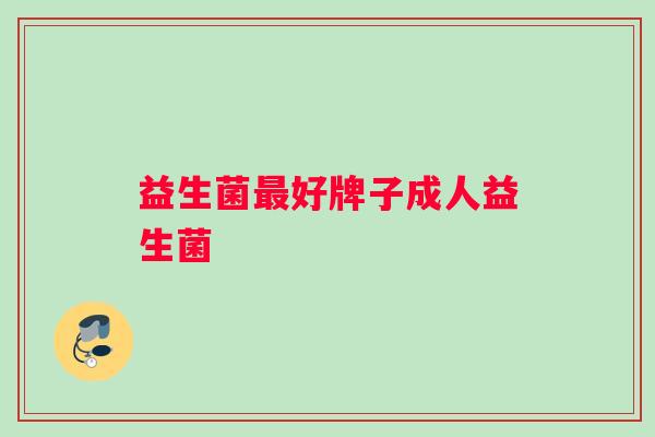 益生菌好牌子成人益生菌