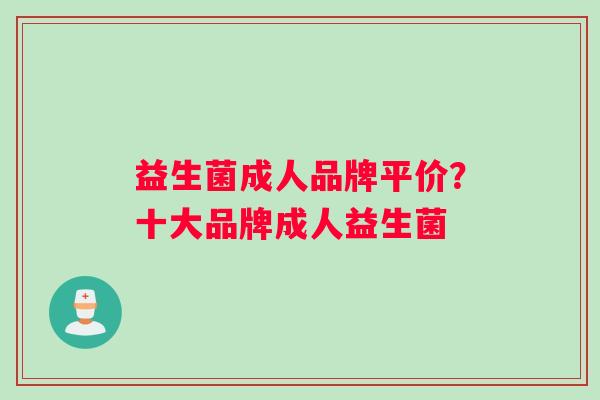 益生菌成人品牌平价?十大品牌成人益生菌 益生菌成人品牌平价?十大品牌成人益生菌