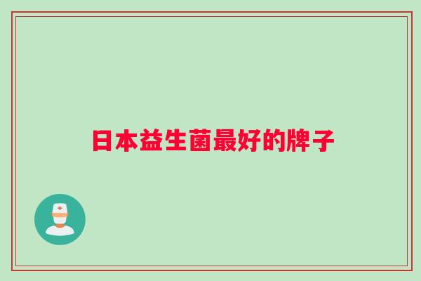 日本益生菌最好的牌子