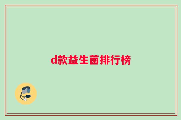 d款益生菌排行榜