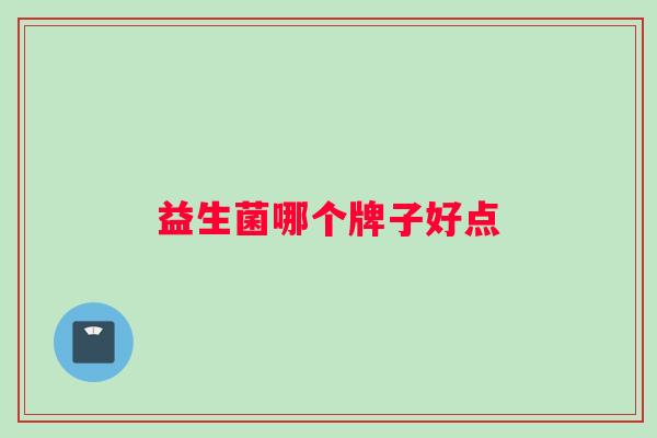 益生菌哪个牌子好点