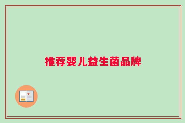 推荐婴儿益生菌品牌