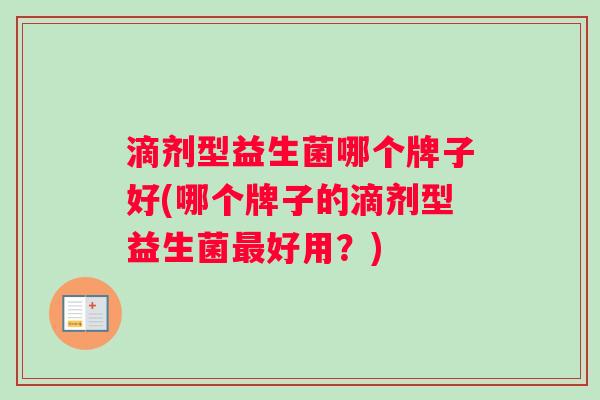 滴剂型益生菌哪个牌子好(哪个牌子的滴剂型益生菌最好用？)