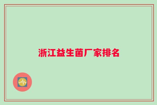 浙江益生菌厂家排名