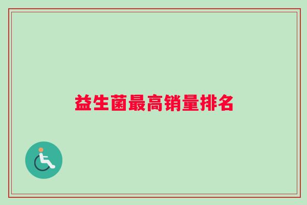 益生菌最高销量排名