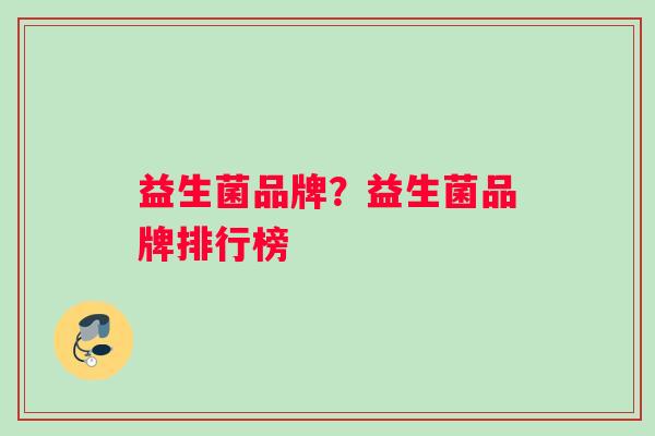 益生菌品牌？益生菌品牌排行榜