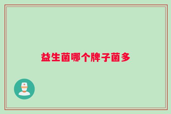 益生菌哪个牌子菌多