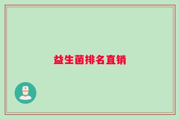益生菌排名直销